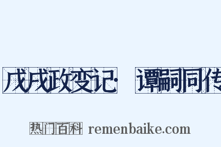 戊戌政变记·谭嗣同传是什么意思的图片